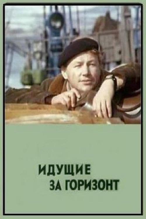 Идущие за горизонт (1972) poster