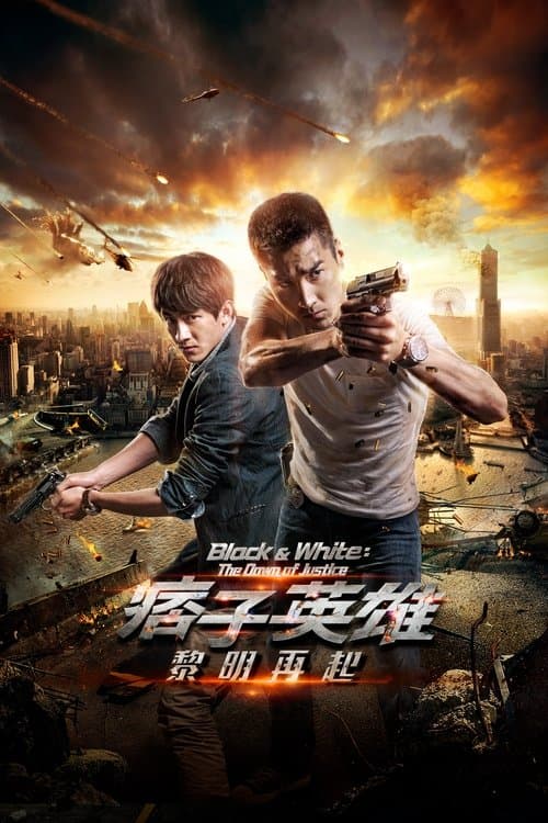 痞子英雄2：黎明升起 (2014) poster