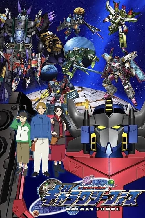 トランスフォーマー ギャラクシーフォース (2005) poster