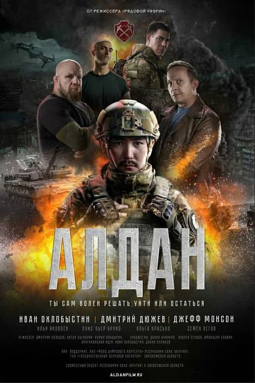 Алдан (2025) poster