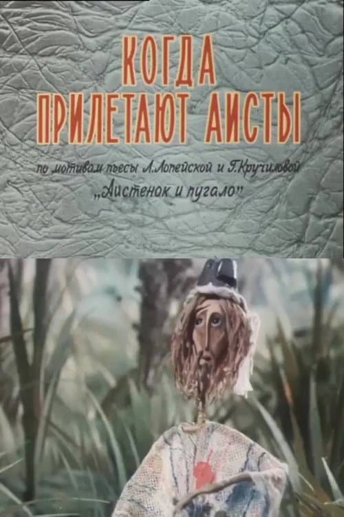 Когда прилетают аисты (1978) poster