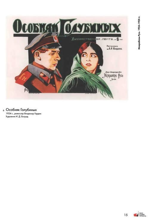 Особняк Голубиных (1925) poster
