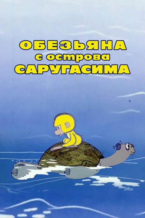 Обезьяна с острова Саругасима (1970) poster