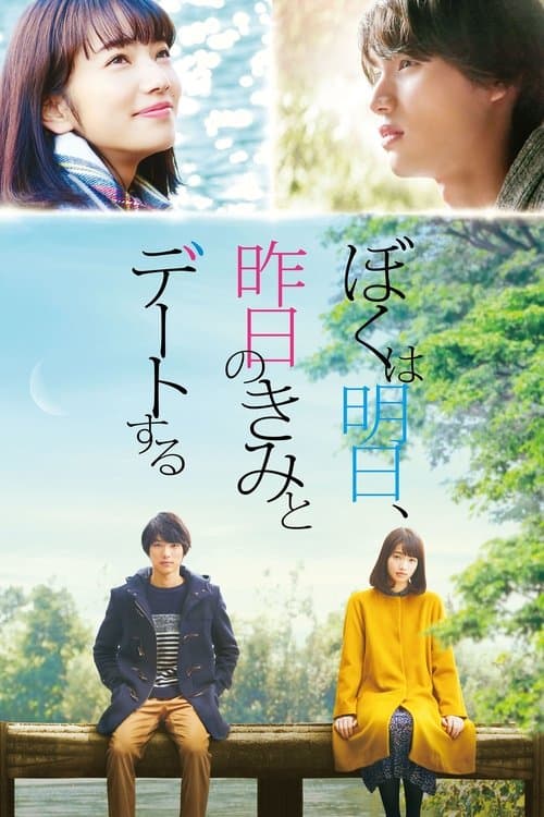Boku wa Asu, Kinou no Kimi to Dêto Suru (2016) poster