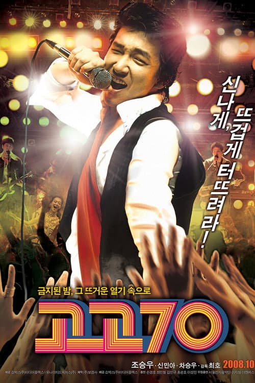 고고70 (2008) poster