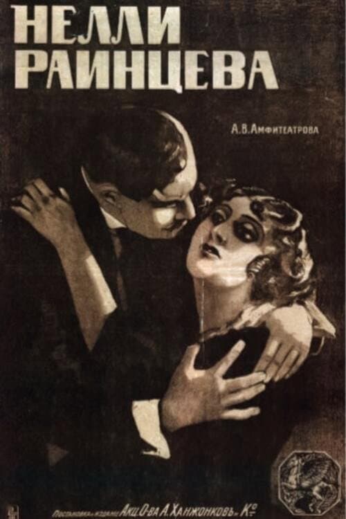 Нелли Раинцева (1916) poster