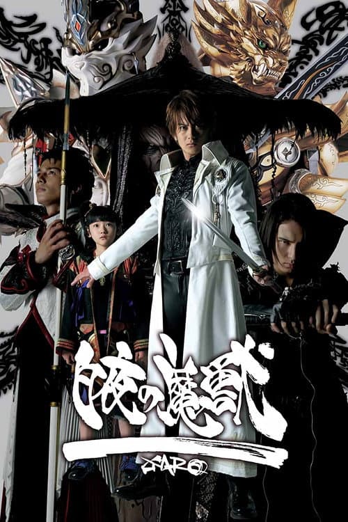 牙狼〈GARO〉スペシャル 白夜の魔獣 (2006) poster