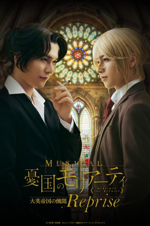 ミュージカル『憂国のモリアーティ』 大英帝国の醜聞 Reprise (2025) poster