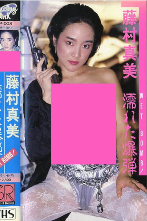藤村真美 WET BOMB！ 濡れた爆弾 (1987) poster