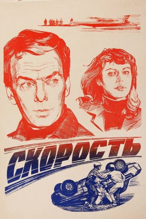 Скорость (1983) poster
