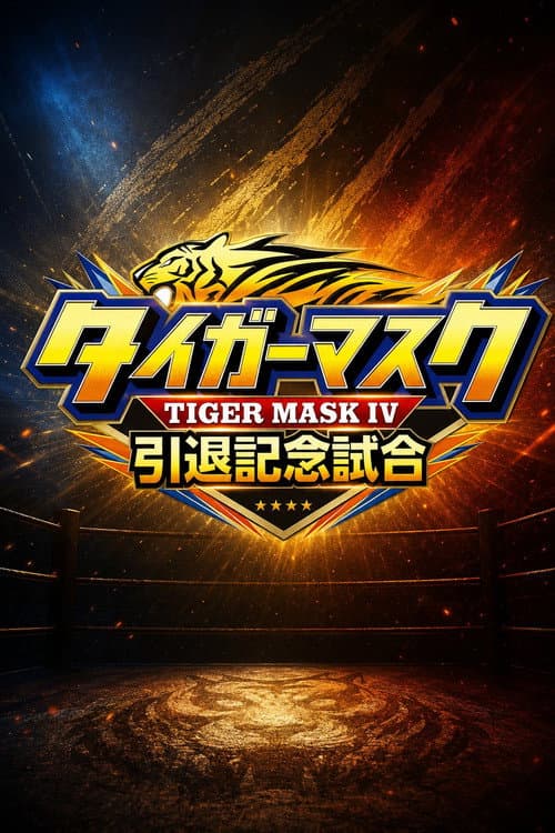 NJPW Tiger Mask's Retirement Match (2026) poster