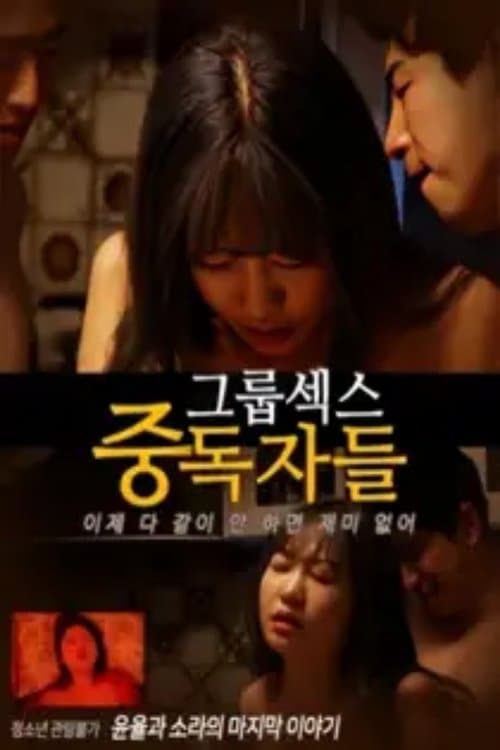 그룹섹스 중독자들 (2025) poster