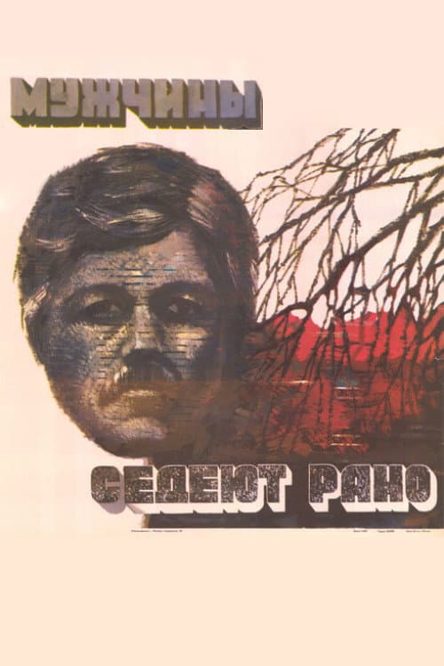 Bărbații încărunțesc de tineri (1974) poster