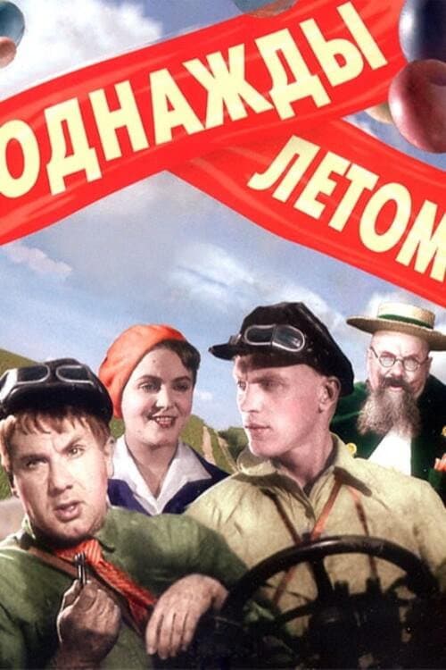 Однажды летом (1936) poster
