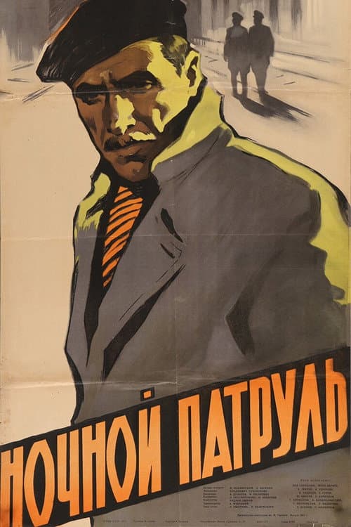 Ночной патруль (1957) poster