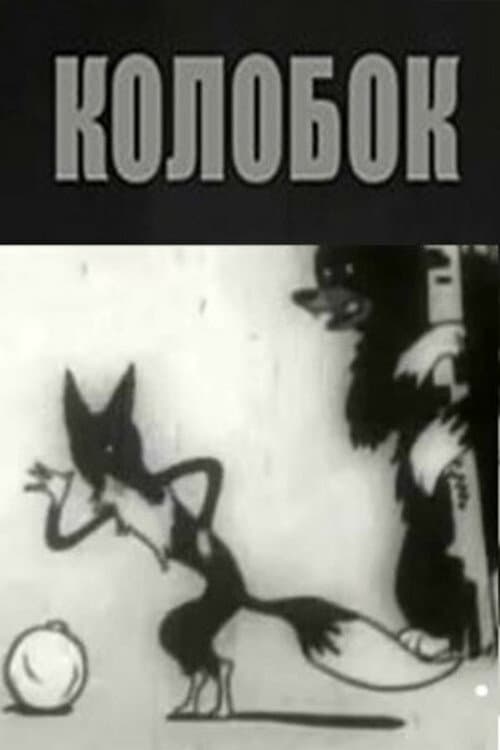 Колобок (1936) poster