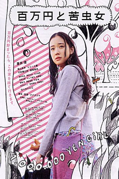 百万円と苦虫女 (2008) poster