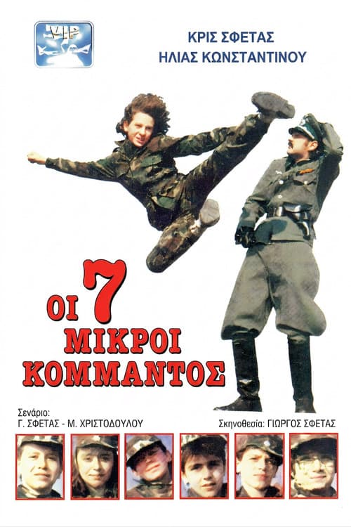 Οι 7 Μικροί Κομμάντος (1988) poster