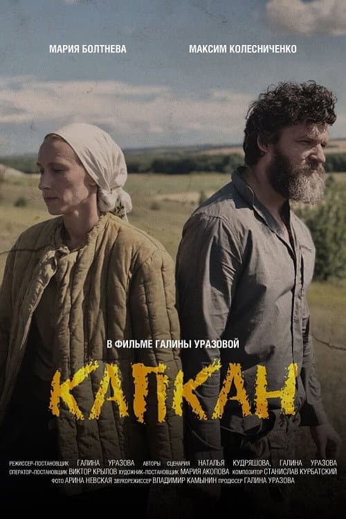 Капкан (2021) poster
