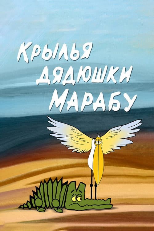 Крылья дядюшки марабу (1969) poster
