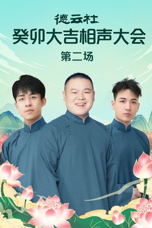 德云社癸卯大吉相声大会第二场 20230320期 (2023) poster