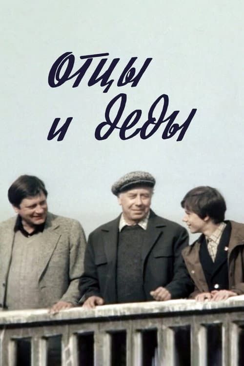 Отцы и деды (1982) poster