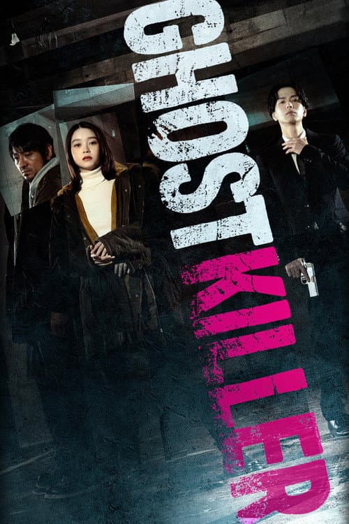 ゴーストキラー (2025) poster