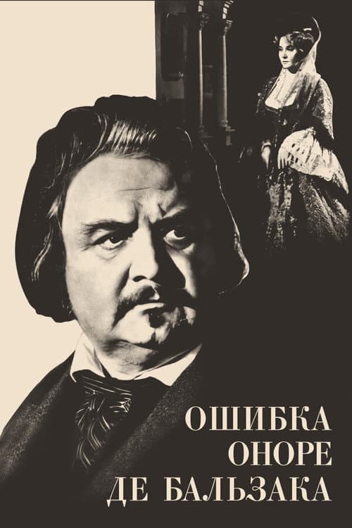 Ошибка Оноре де Бальзака (1969) poster
