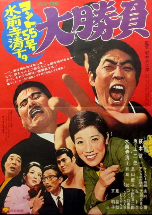 コント55号水前寺清子の大勝負 (1970) poster