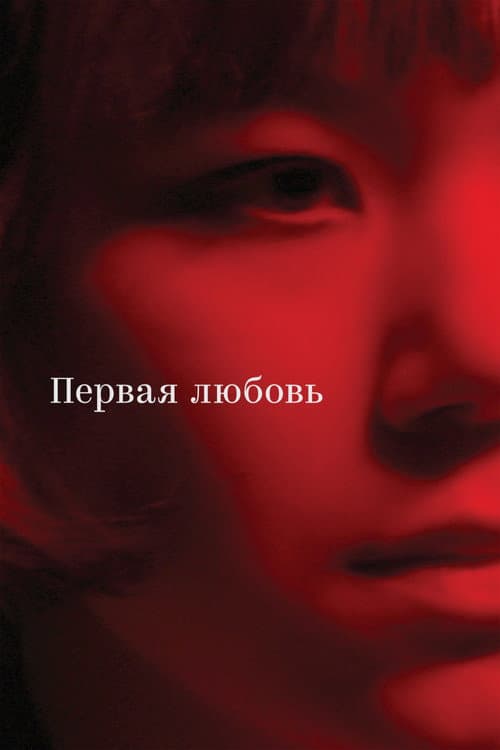 Первая любовь (2023) poster