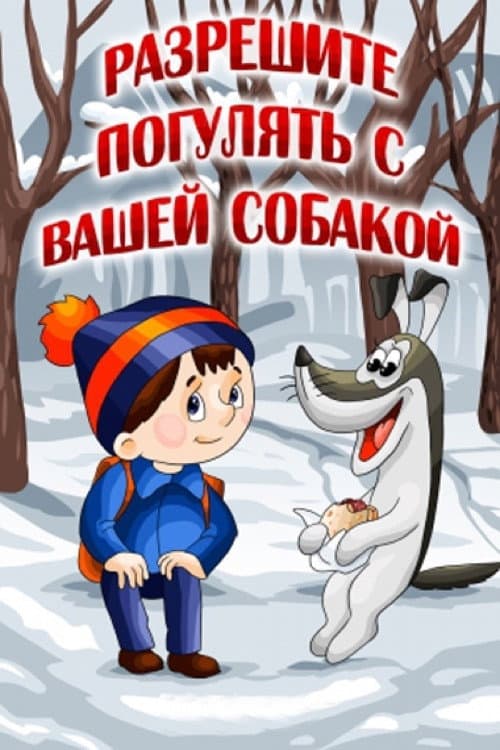 Разрешите погулять с вашей собакой (1984) poster