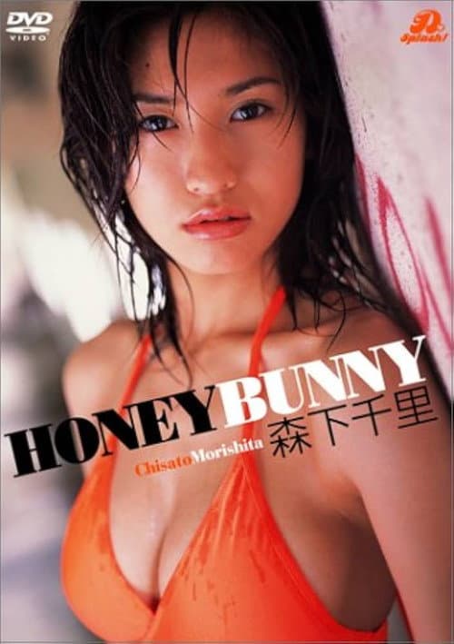 森下千里 HONEY BUNNY (2002) poster