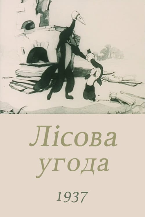 Лісова угода (1937) poster
