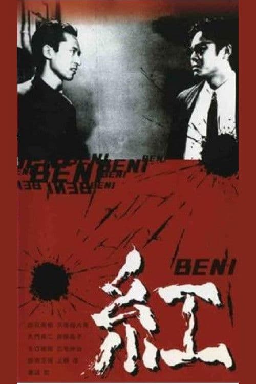 紅 BENI (1996) poster