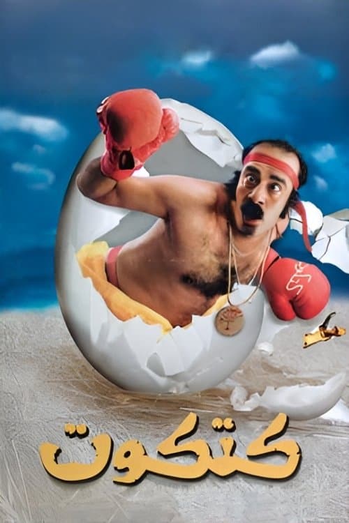 Katkout (2006) poster