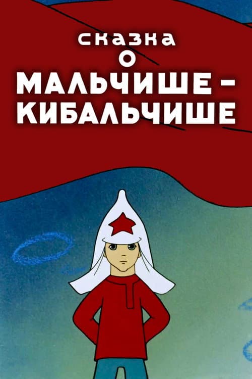 Сказка о Мальчише-Кибальчише (1958) poster