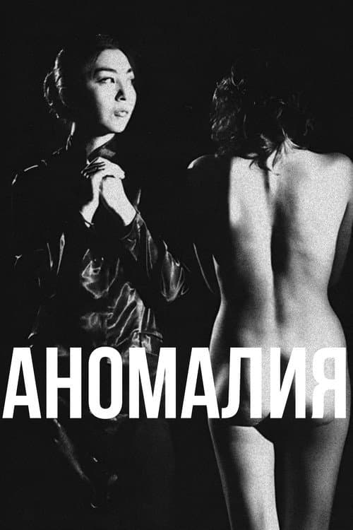 Аномалия (1992) poster