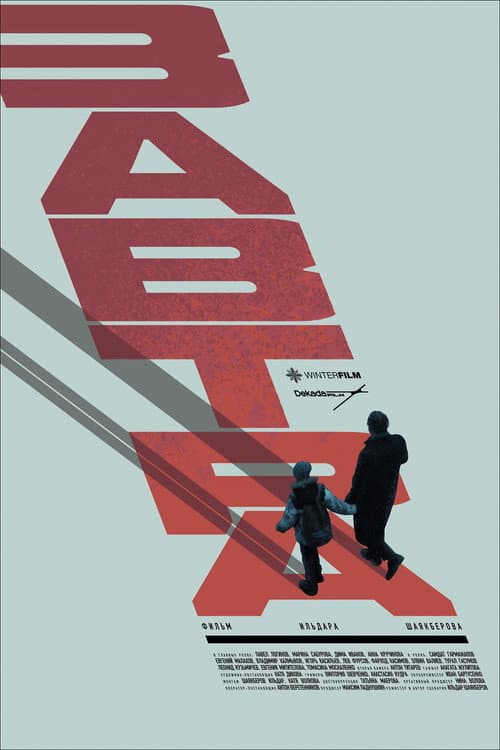 Завтра (2026) poster
