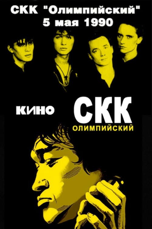 Виктор Цой и группа «Кино» - концерт в СКК «Олимпийский» (1990) poster