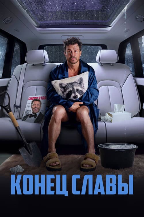 Конец славы (2024) poster