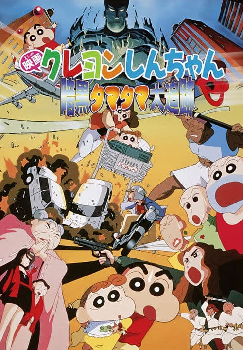クレヨンしんちゃん 暗黒タマタマ大追跡 (1997) poster