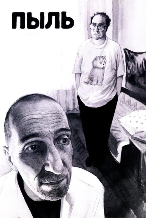 Пыль (2005) poster