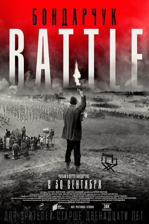 Бондарчук. Battle (2021) poster