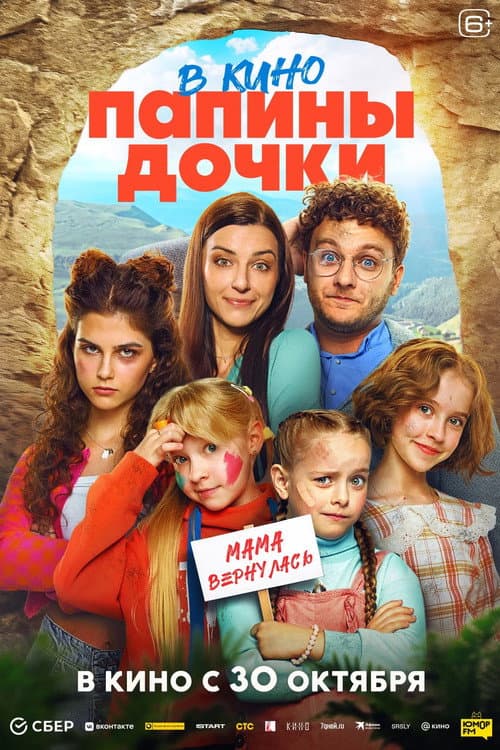 Папины дочки. Мама вернулась (2025) poster
