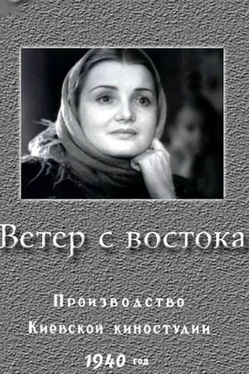 Ветер с востока (1940) poster