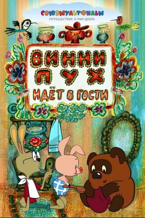 Винни-Пух Идёт в Гости (1971) poster