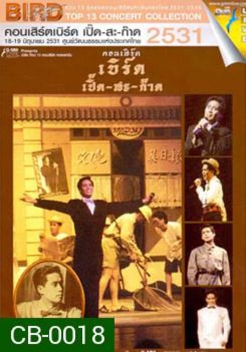 เบิร์ด ธงไชย คอนเสิร์ต #2/2531 เบิร์ด เปิ๊ด-สะ-ก๊าด (1988) poster