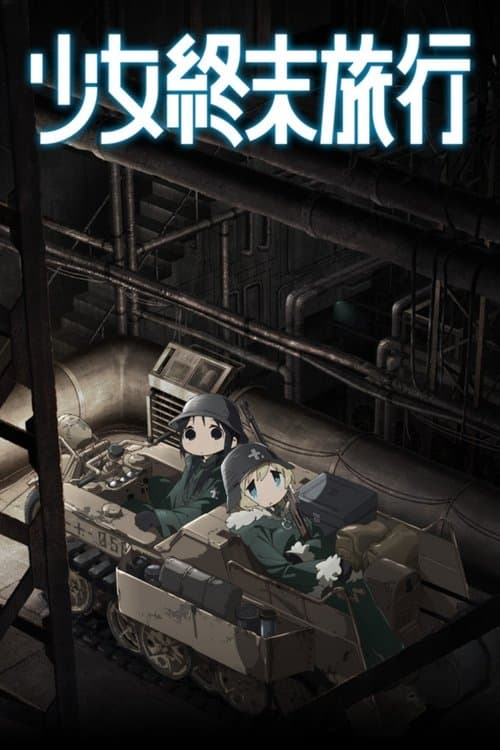少女終末旅行 (2017) poster