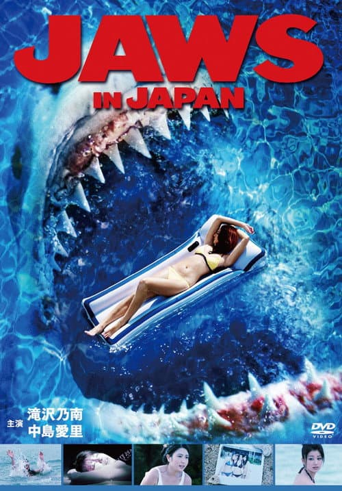 Jaws in Japan (2009) poster