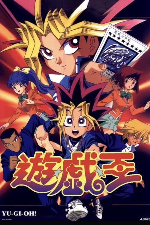 遊☆戯☆王 (1998) poster